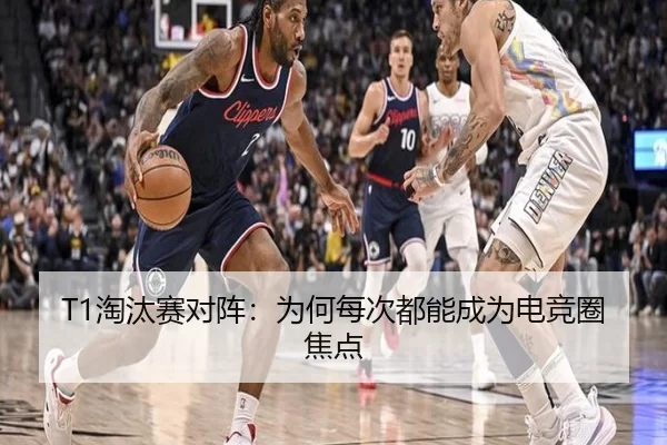 T1淘汰赛对阵：为何每次都能成为电竞圈焦点